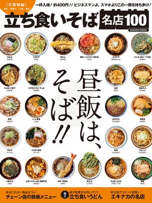 cover image of 立ち食いそば名店１００　首都圏編